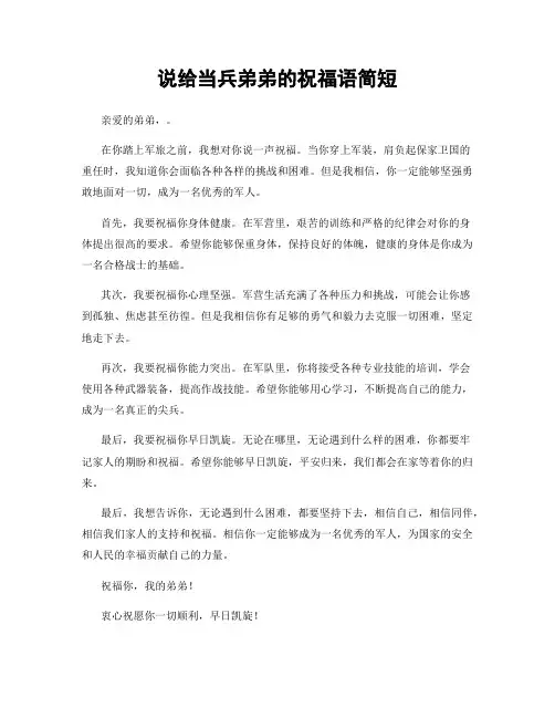 说给当兵弟弟的祝福语简短