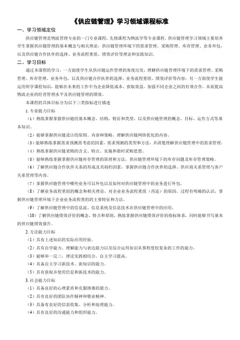 供应链管理-课程标准