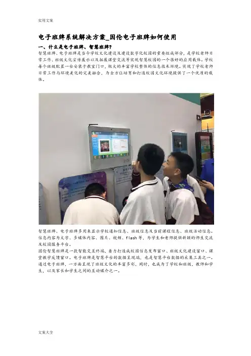 电子班牌系统解决方案设计_因伦电子班牌如何能使用
