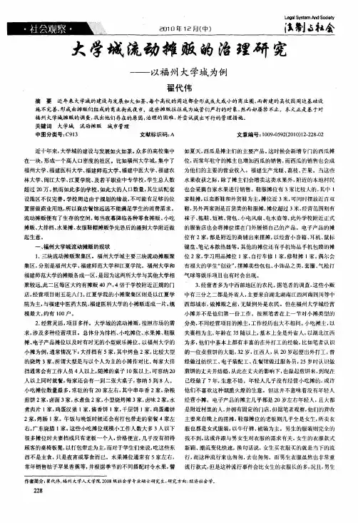 大学城流动摊贩的治理研究——以福州大学城为例