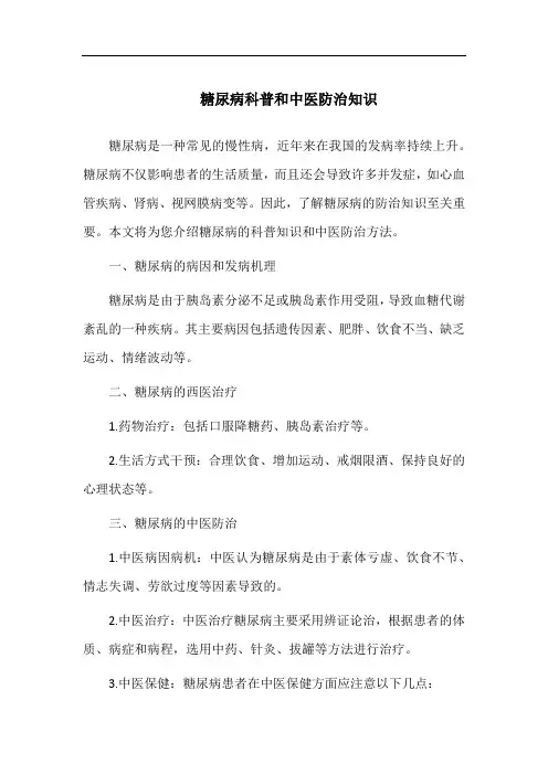 糖尿病科普和中医防治知识