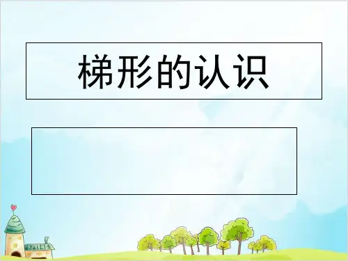 四年级上册数学梯形的认识精品PPT人教新课标
