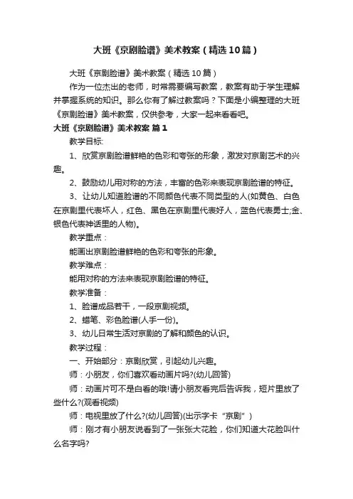 大班《京剧脸谱》美术教案（精选10篇）