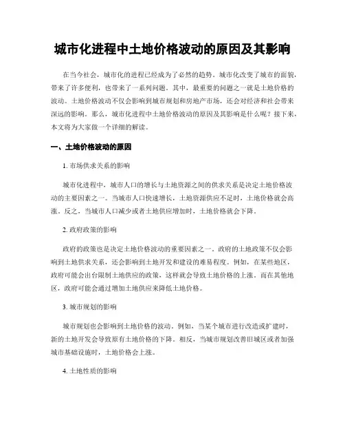 城市化进程中土地价格波动的原因及其影响