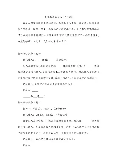 委托书格式个人(十六篇)