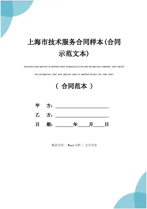 上海市技术服务合同样本(合同示范文本)