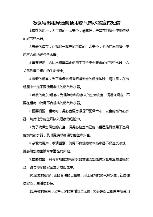 怎么写出租屋违规使用燃气热水器宣传短信-概述说明以及解释