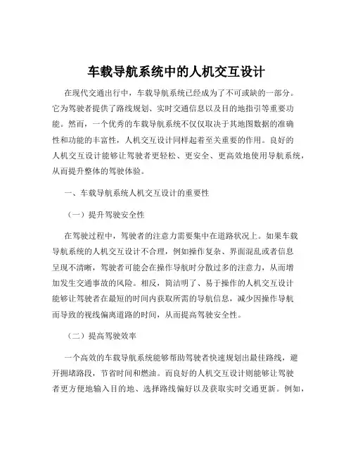 车载导航系统中的人机交互设计