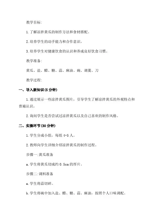 小学五年级综合实践活动教学设计“凉拌黄瓜”