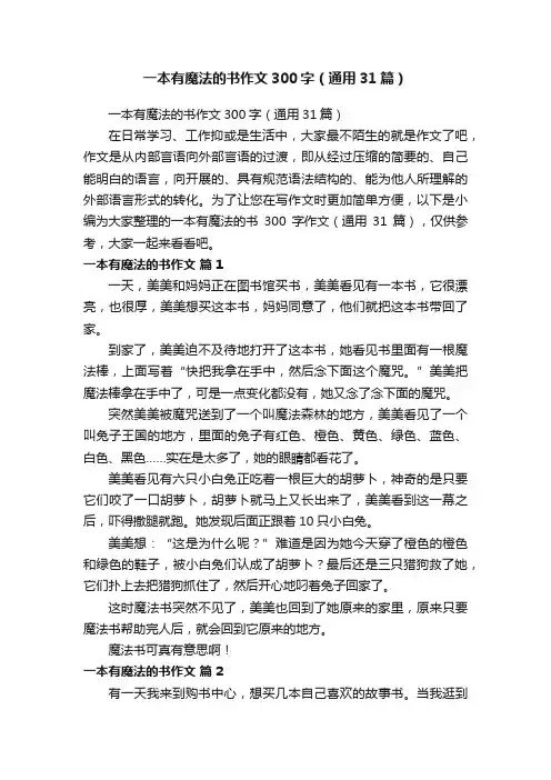 一本有魔法的书作文300字（通用31篇）