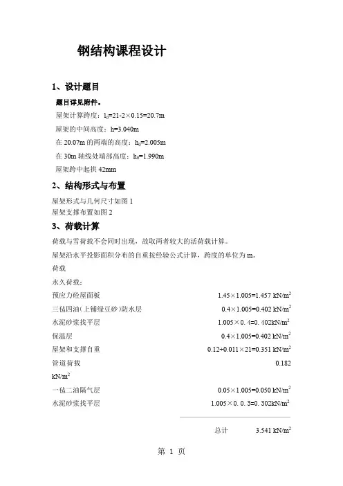 钢结构课程设计(18米跨度)-10页精选文档