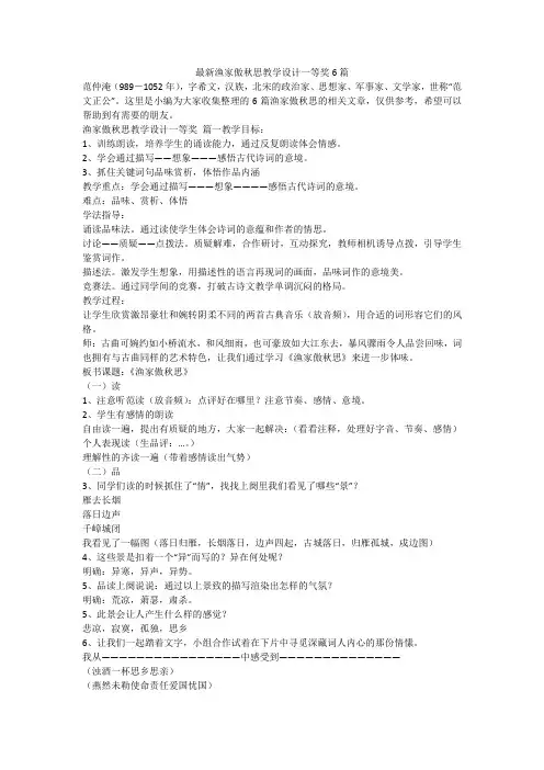 2024最新-最新渔家傲秋思教学设计一等奖6篇