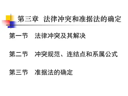 第三章 法律冲突与准据法的确定PPT课件