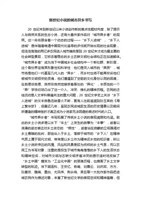 新世纪小说的城市异乡书写