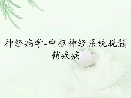 神经病学-中枢神经系统脱髓鞘疾病