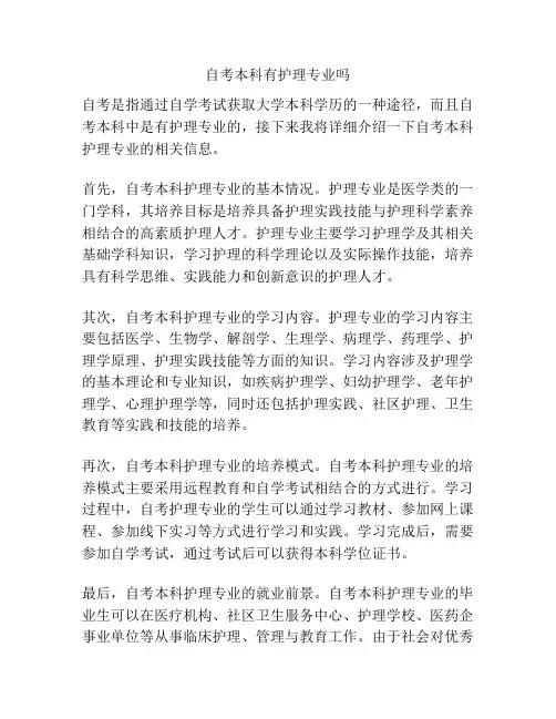 自考本科有护理专业吗