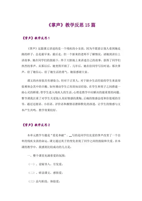 《掌声》教学反思15篇