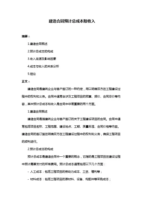 建造合同预计总成本除收入
