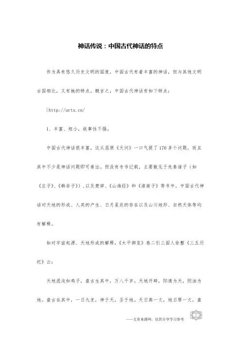 神话传说：中国古代神话的特点