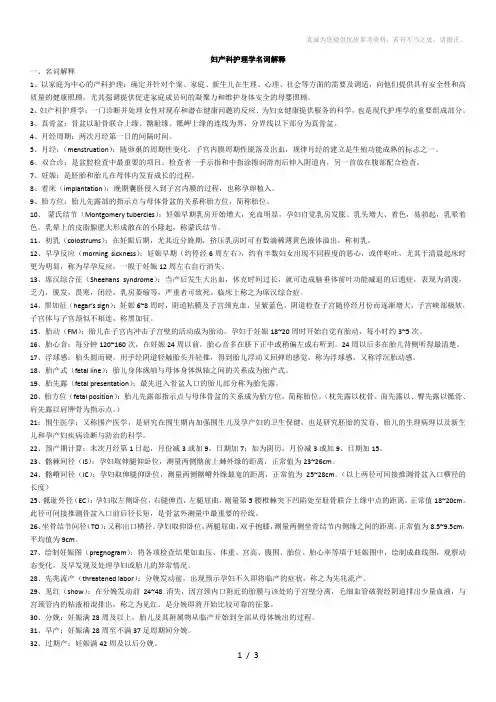 妇产科护理学名词解释