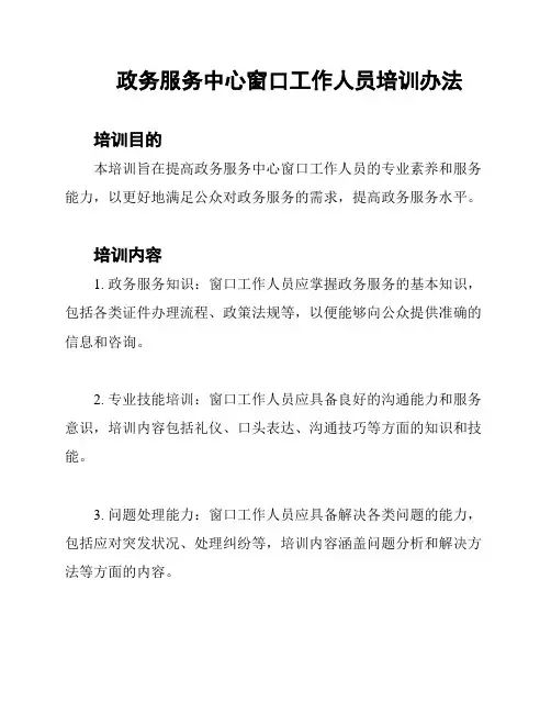 政务服务中心窗口工作人员培训办法