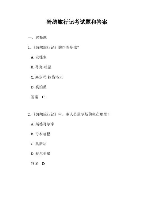 骑鹅旅行记考试题和答案