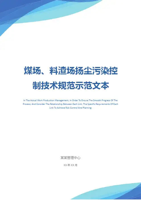 煤场、料渣场扬尘污染控制技术规范示范文本