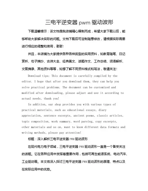 三电平逆变器pwm驱动波形