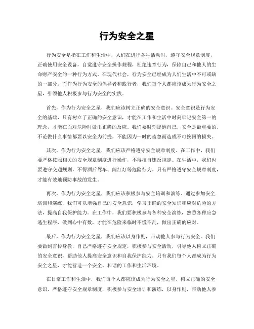 行为安全之星