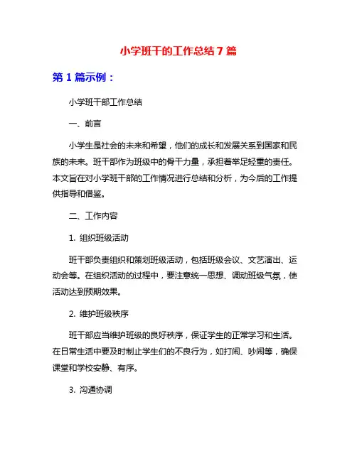 小学班干的工作总结7篇