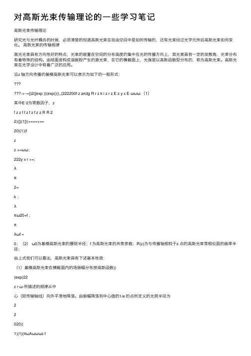 对高斯光束传输理论的一些学习笔记