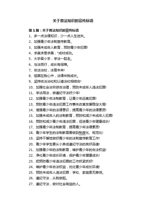 关于普法知识的宣传标语