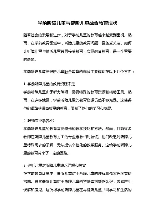 学前听障儿童与健听儿童融合教育现状