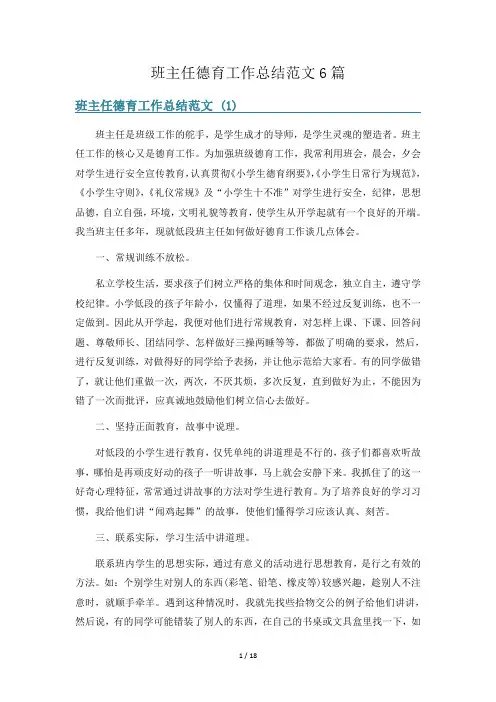 班主任德育工作总结范文6篇
