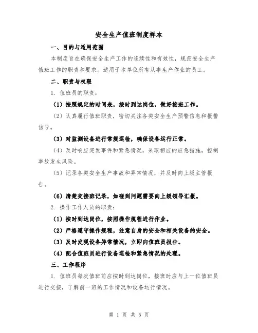 安全生产值班制度样本(三篇)