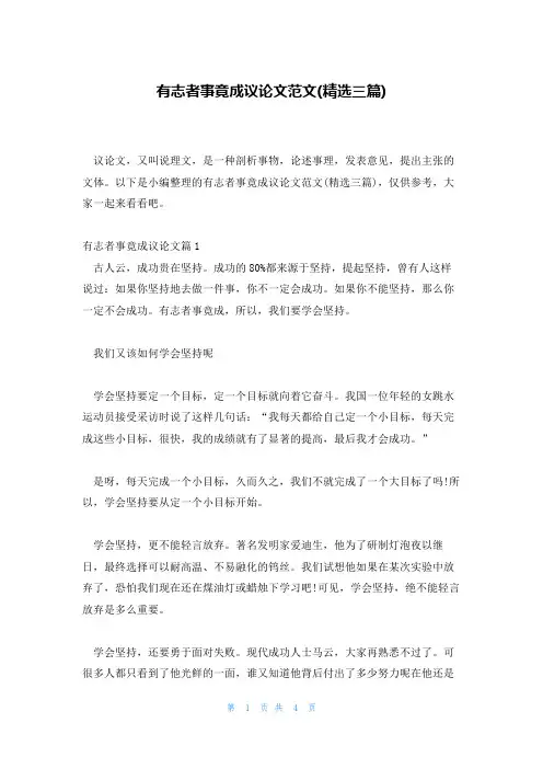 有志者事竟成议论文范文(精选三篇)
