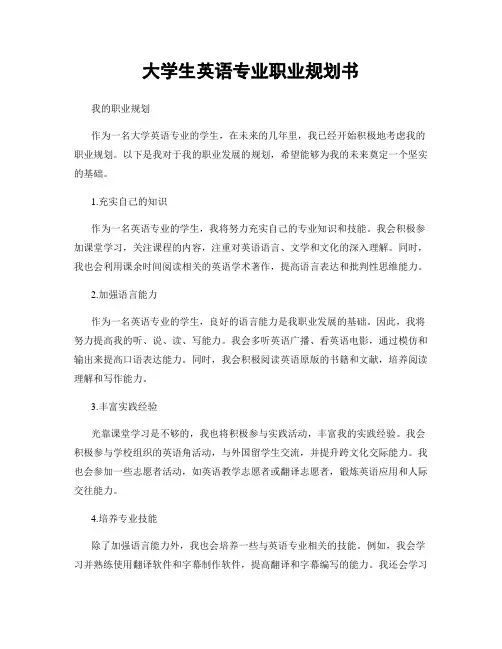 大学生英语专业职业规划书