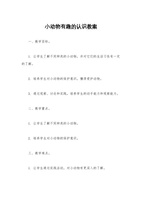 小动物有趣的认识教案