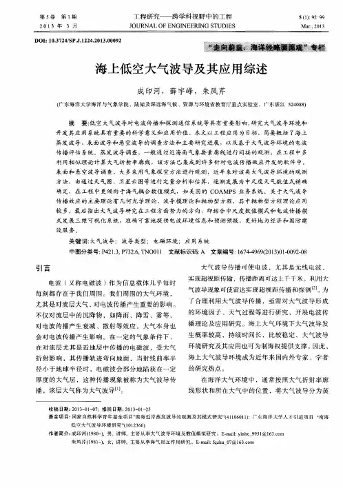 海上低空大气波导及其应用综述