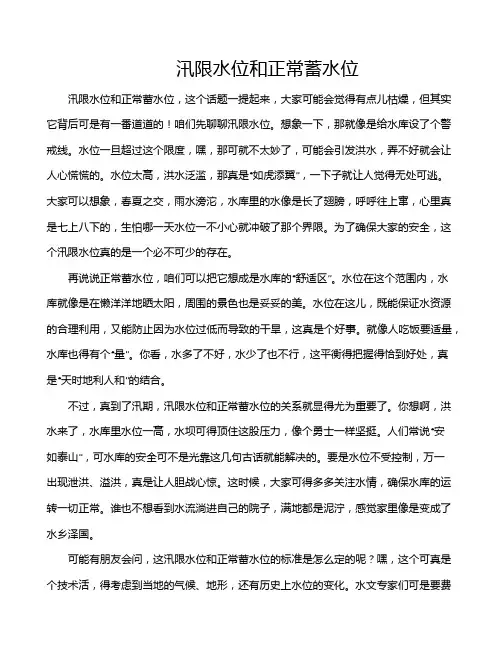 汛限水位和正常蓄水位