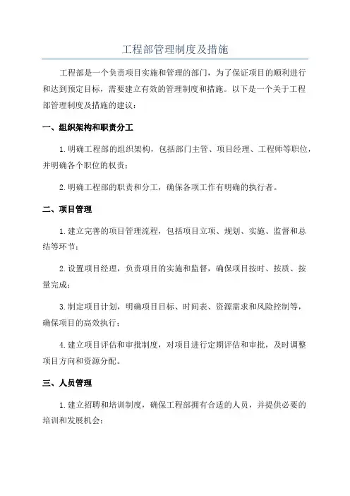 工程部管理制度及措施