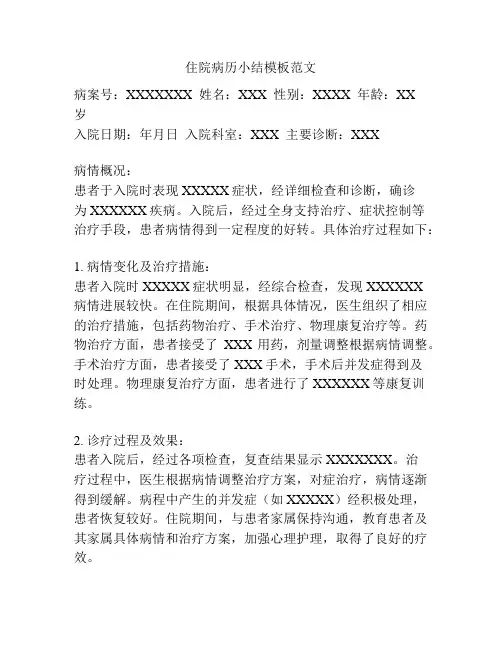 住院病历小结模板范文