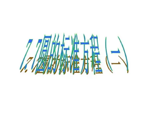 椭圆第一课时[上学期]--浙教版