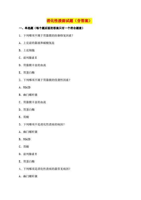 消化性溃疡试题及答案