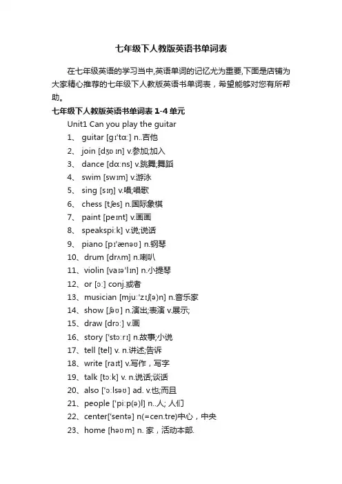七年级下人教版英语书单词表
