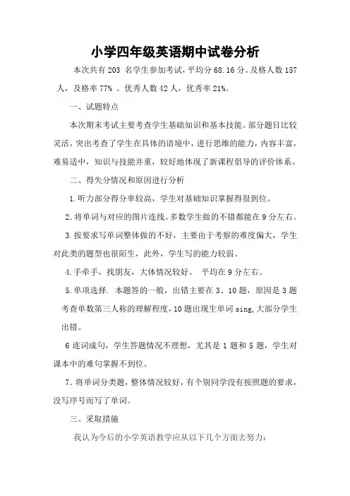 小学四年级英语期中试卷分析