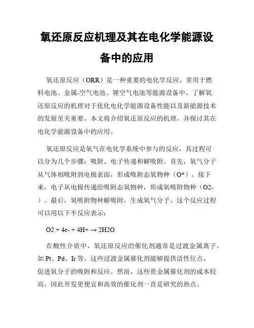 氧还原反应机理及其在电化学能源设备中的应用