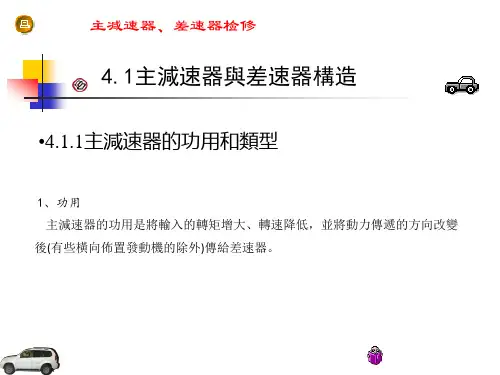 汽车底盘机械系统课件：主减速器、差速器检修 -