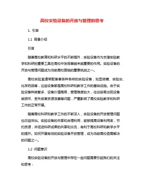 高校实验设备的开放与管理的思考