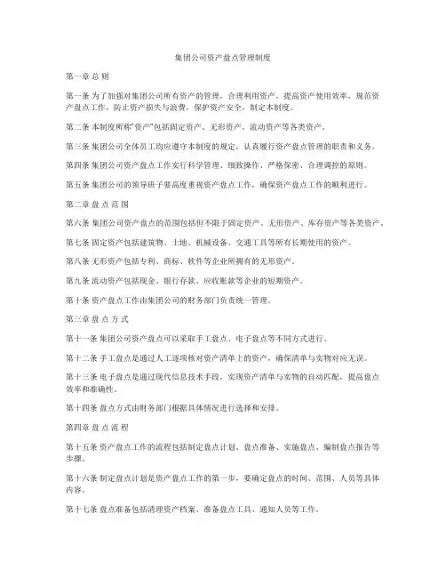 集团公司资产盘点管理制度